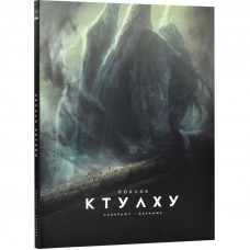 Поклик Ктулху / Говард Філіпс Лавкрафт, Франсуа Баранже