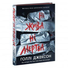 Посібник з убивства для хорошої дівчинки. Книга 3: Ні жива ні мертва / Голлі Джексон