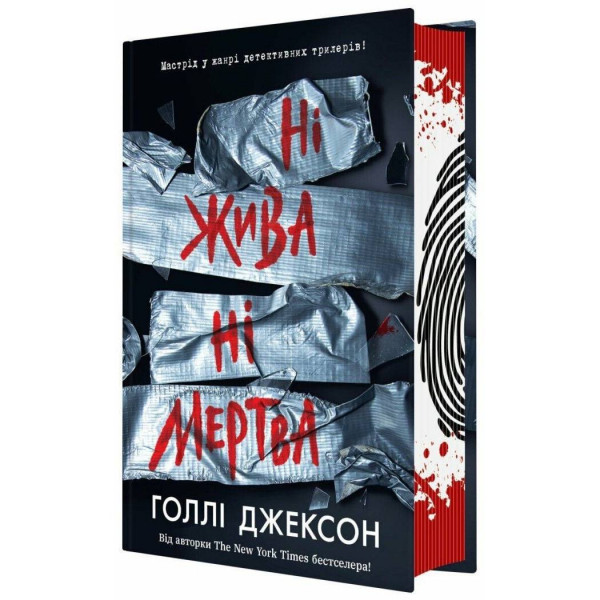 Посібник з убивства для хорошої дівчинки. Книга 3: Ні жива ні мертва / Голлі Джексон