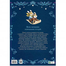 Прекрасні бабусині казочки / Карін-Марі Амйо