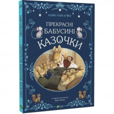 Прекрасні бабусині казочки / Карін-Марі Амйо