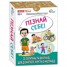 Психологічна гра. Пізнай себе!