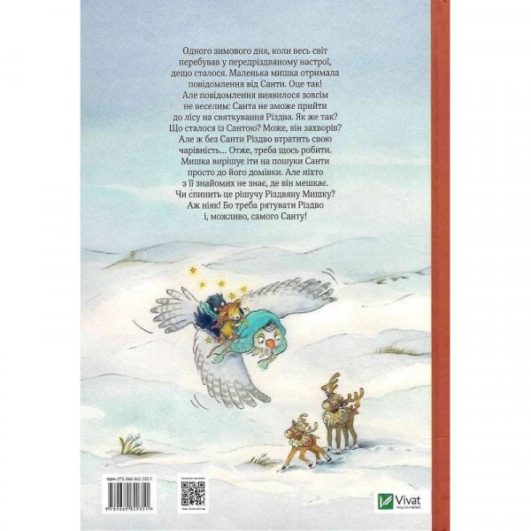 Різдвяна Мишка в зимовій країні чудес. Адвент-календар / Райхенштеттгер Фрідерун, Келін Аліса
