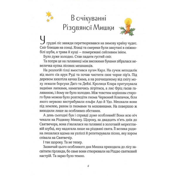 Різдвяна Мишка в зимовій країні чудес. Адвент-календар / Райхенштеттгер Фрідерун, Келін Аліса