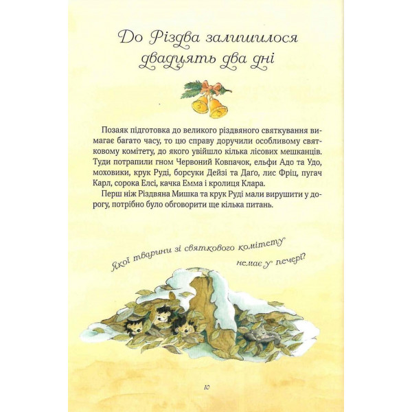 Різдвяна Мишка в зимовій країні чудес. Адвент-календар / Райхенштеттгер Фрідерун, Келін Аліса