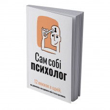 Сам собі психолог. Збірник самарі (м`яка обкладинка) + Аудіокнижка