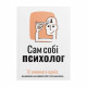 Сам собі психолог. Збірник самарі (м`яка обкладинка) + Аудіокнижка