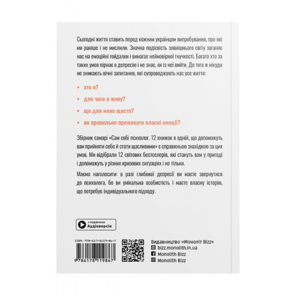 Сам собі психолог. Збірник самарі (м`яка обкладинка) + Аудіокнижка