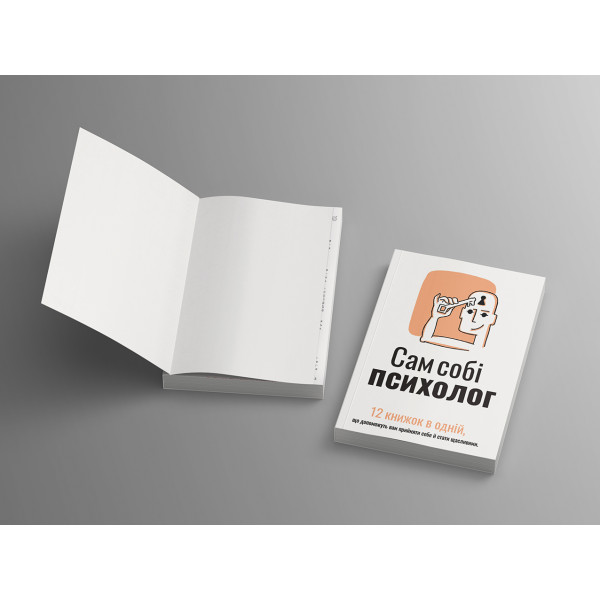 Сам собі психолог. Збірник самарі (м`яка обкладинка) + Аудіокнижка