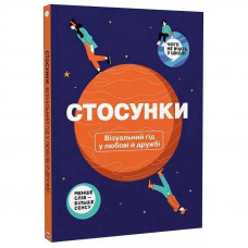 Стосунки. Візуальний гід у любові й дружбі