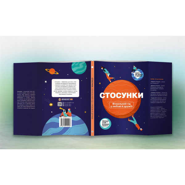 Стосунки. Візуальний гід у любові й дружбі