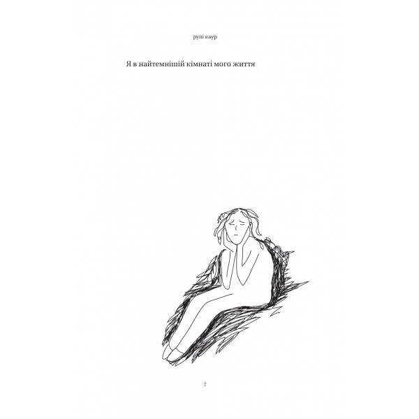 Тіло, мій дім / Рупі Каур