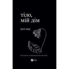 Тіло, мій дім / Рупі Каур