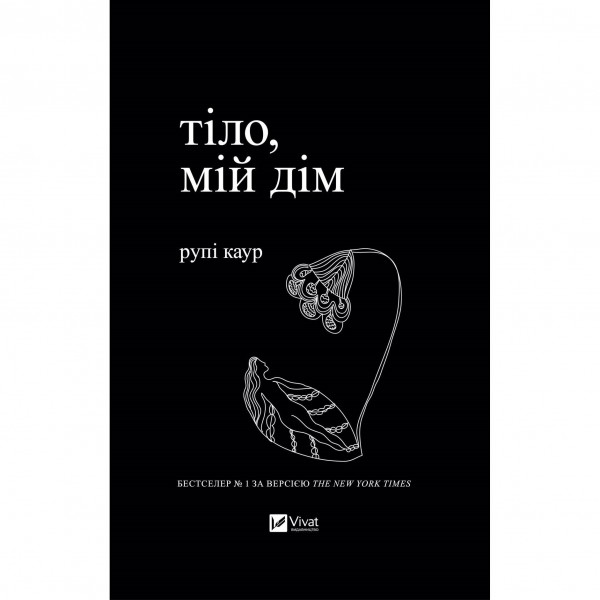 Тіло, мій дім / Рупі Каур