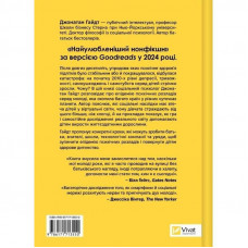 Тривожне покоління. Як радикальна трансформація дитинства спричинила епідемію психічних розладів / Джонатан Гайдт