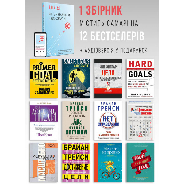 Ціль! Як визначати і досягати. Збірник самарі + Аудіокнижка