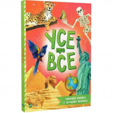 Усе про все / Марія Жученко