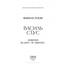 Вибрана поезія. Сховатися од долі - не судилось... / Василь Стус