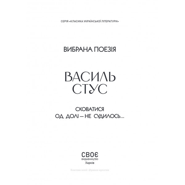 Вибрана поезія. Сховатися од долі - не судилось... / Василь Стус