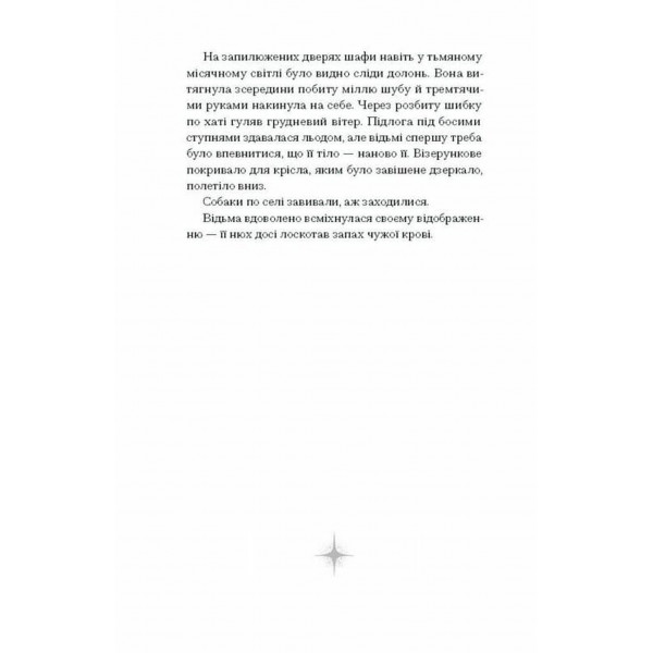 Відьма вмирає втретє / Юлія Нагорнюк