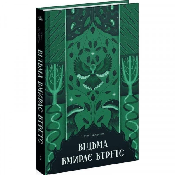 Відьма вмирає втретє / Юлія Нагорнюк