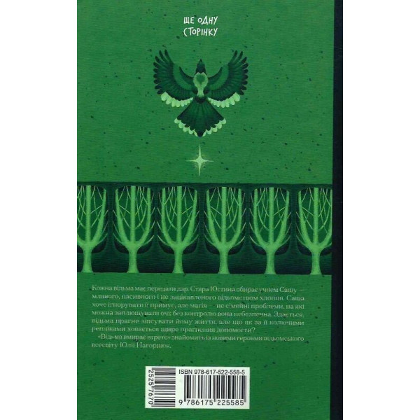 Відьма вмирає втретє / Юлія Нагорнюк