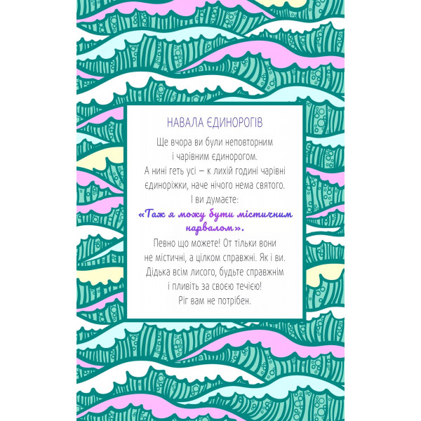 Злови дзен. Щоденник для вправляння в мистецтві не зважати ні на що / Моніка Свіні