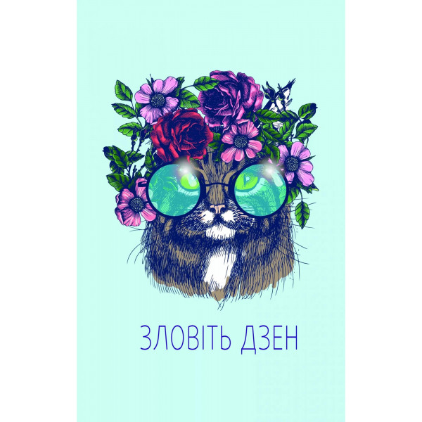 Злови дзен. Щоденник для вправляння в мистецтві не зважати ні на що / Моніка Свіні