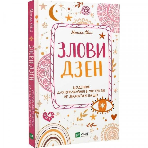 Злови дзен. Щоденник для вправляння в мистецтві не зважати ні на що / Моніка Свіні