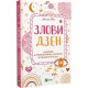 Злови дзен. Щоденник для вправляння в мистецтві не зважати ні на що / Моніка Свіні