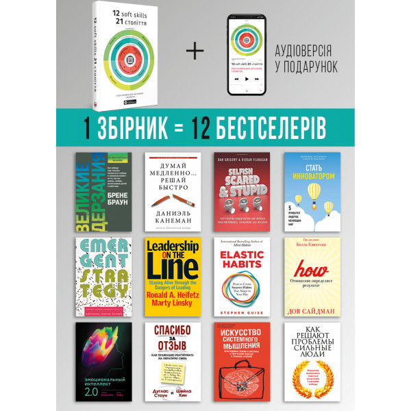 12 soft skills 21 століття. Коуч-книжка для натхнення і розвитку. Збірник самарі + Аудіокнижка