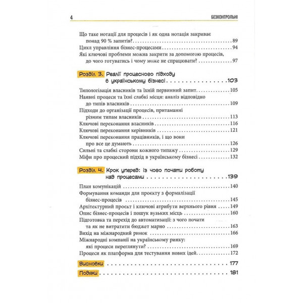 Безконтрольні. Що треба знати про бізнес-процеси? / Наталія Заверуха