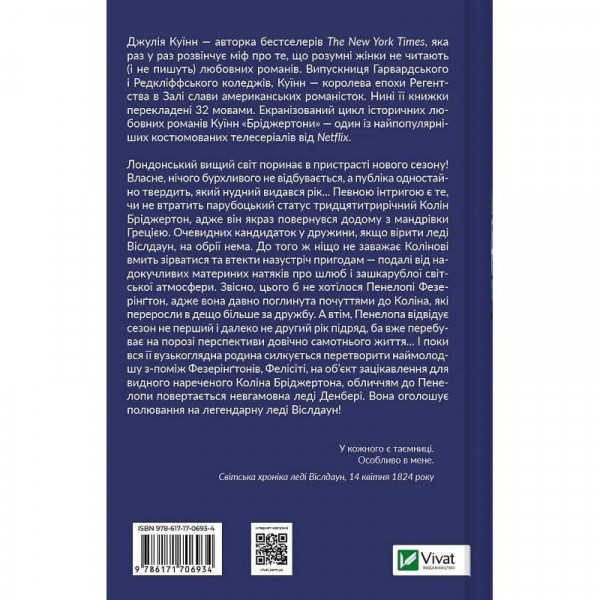 Бріджертони. Книга 4: Роман із містером Бріджертоном / Джулія Куїнн