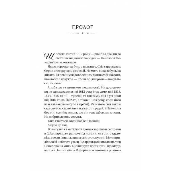 Бріджертони. Книга 4: Роман із містером Бріджертоном / Джулія Куїнн