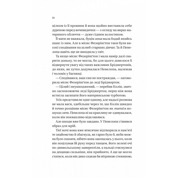Бріджертони. Книга 4: Роман із містером Бріджертоном / Джулія Куїнн