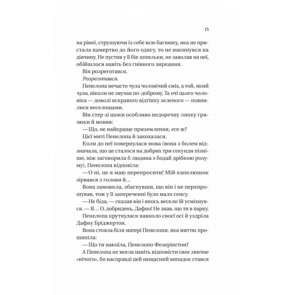 Бріджертони. Книга 4: Роман із містером Бріджертоном / Джулія Куїнн