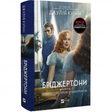 Бріджертони. Книга 4: Роман із містером Бріджертоном / Джулія Куїнн