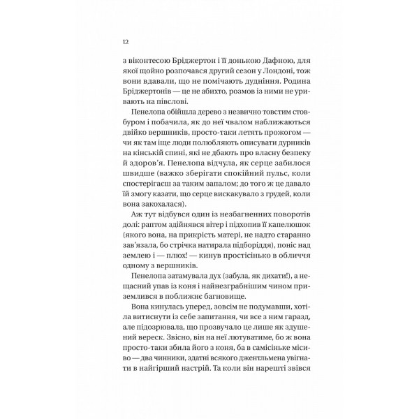 Бріджертони. Книга 4: Роман із містером Бріджертоном / Джулія Куїнн