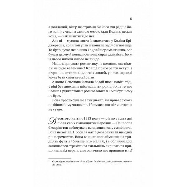 Бріджертони. Книга 4: Роман із містером Бріджертоном / Джулія Куїнн