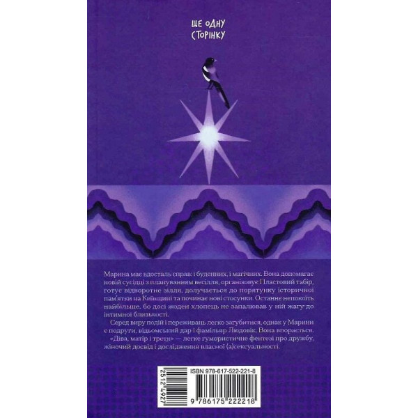 Діва, матір і третя / Юлія Нагорнюк