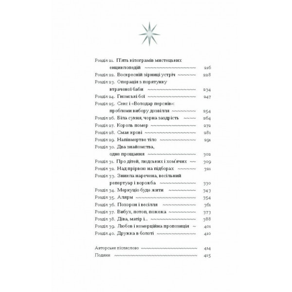 Діва, матір і третя / Юлія Нагорнюк