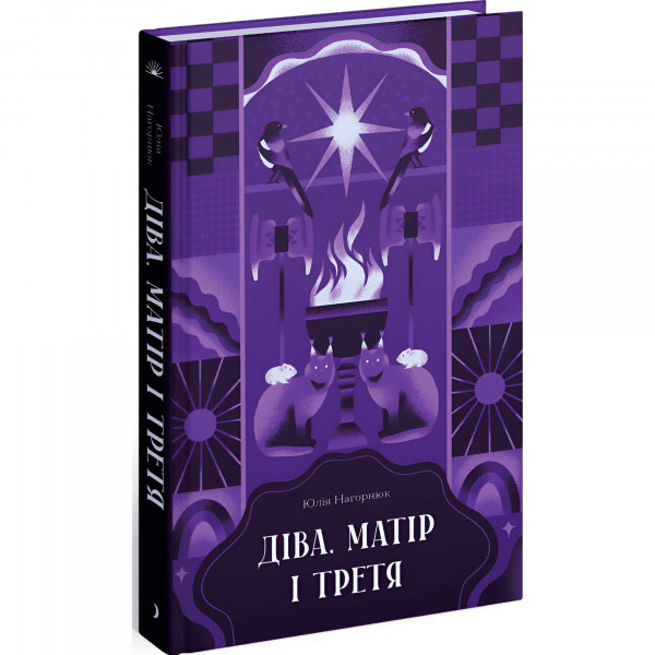 Діва, матір і третя / Юлія Нагорнюк