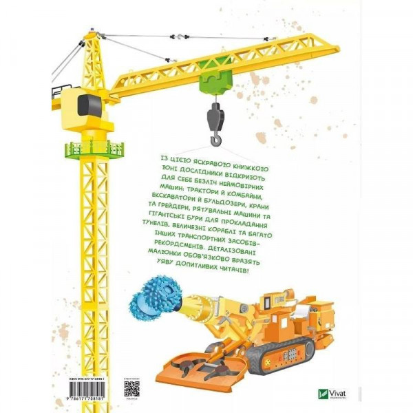 Гігантські машини / Іларія Барзотті