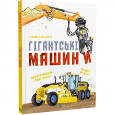Гігантські машини / Іларія Барзотті