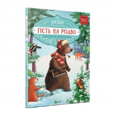 Гість на Різдво / Аннетте Амргайн, Катаріна Фольк