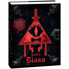 Ґравіті Фолз. Книга Білла