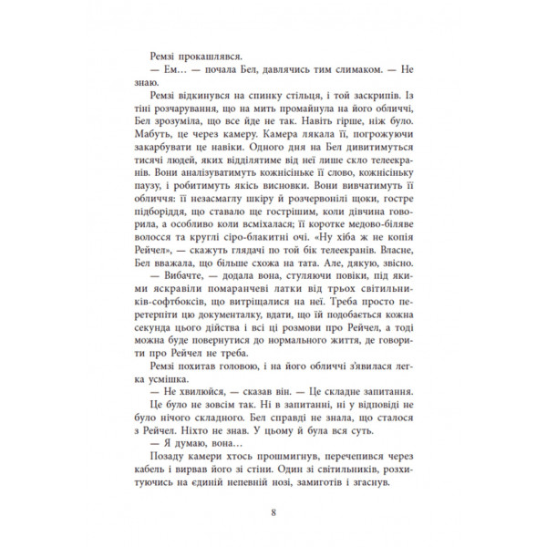 Ігри в трилер. Повернення Рейчел Прайс / Голлі Джексон