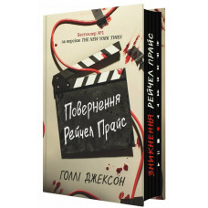 Ігри в трилер. Повернення Рейчел Прайс / Голлі Джексон