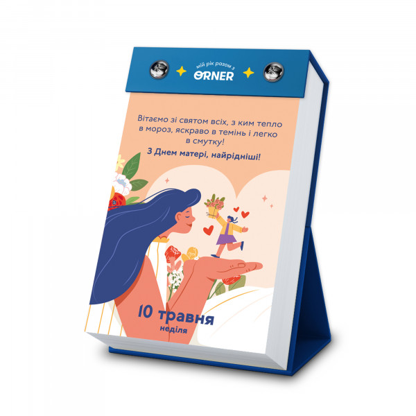 Календар з передбаченнями Orner Мій неймовірний 2026 рік (orner-2928)