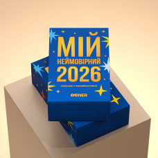 Календар з передбаченнями Orner Мій неймовірний 2026 рік (orner-2928)